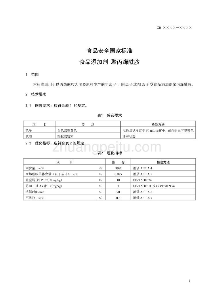 15-1《食品添加剂 聚丙烯酰胺》征求意见稿_第2页