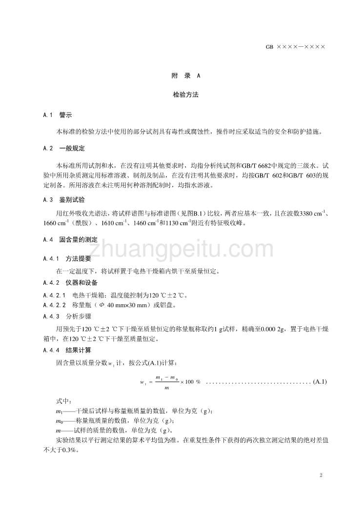 15-1《食品添加剂 聚丙烯酰胺》征求意见稿_第3页