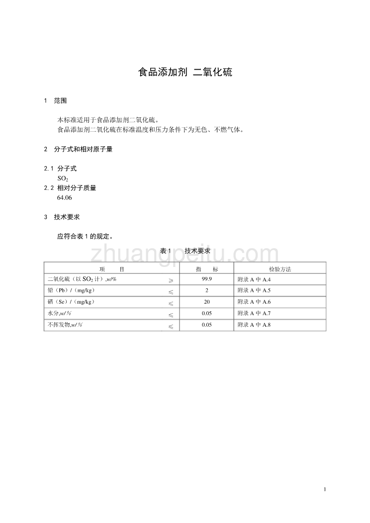 3 食品添加剂 二氧化硫_第1页