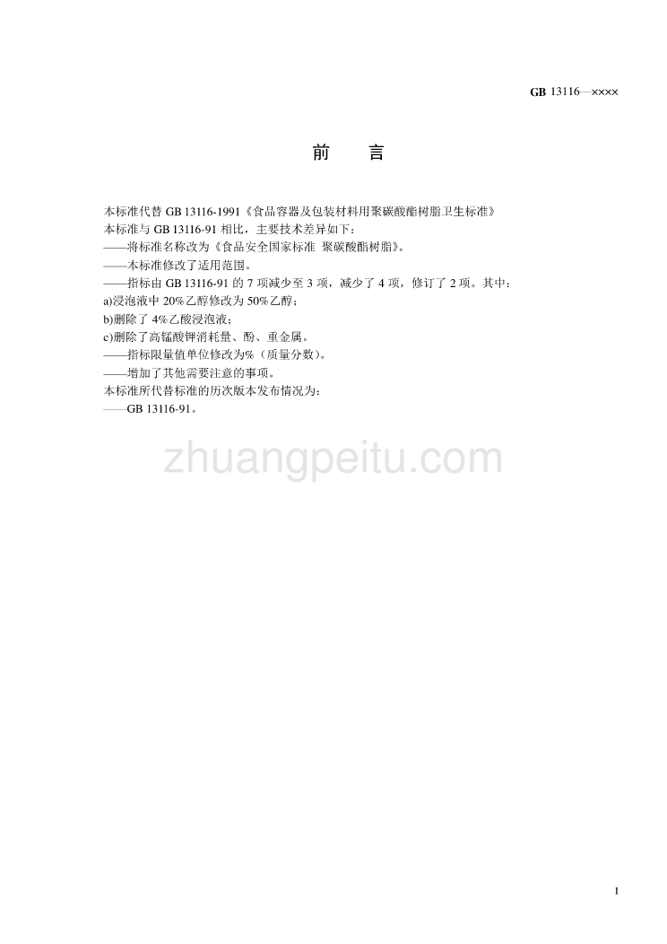 食品安全国家标准 聚碳酸酯树脂_第3页