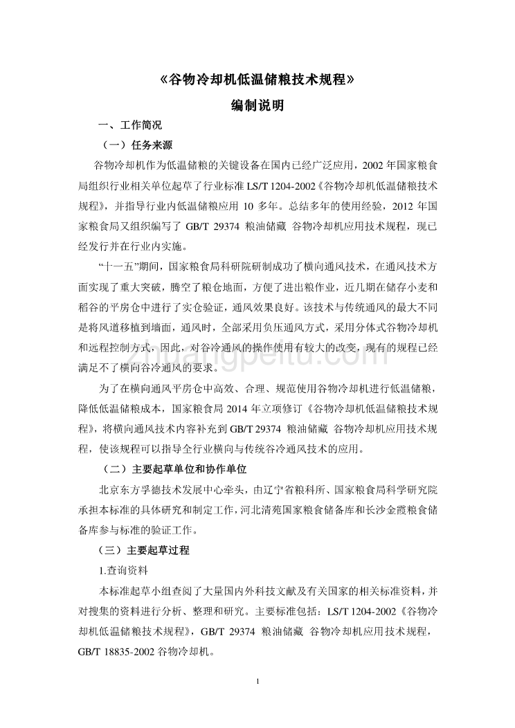 粮油储藏  谷物冷却机低温储粮技术规程-编制说明_第1页