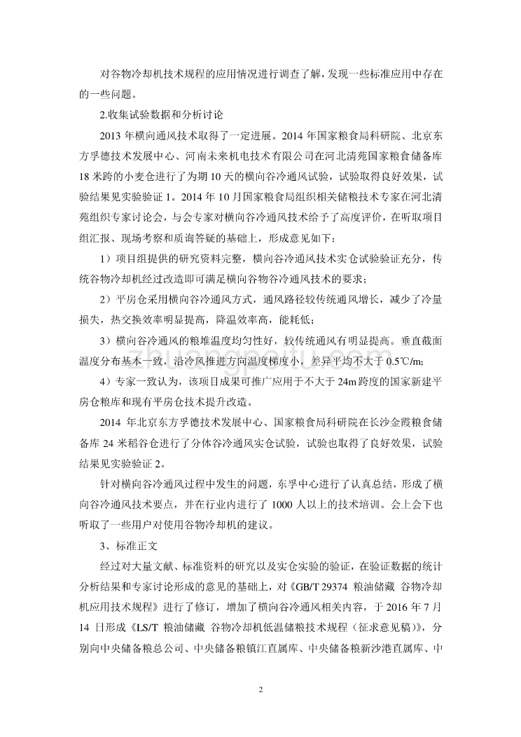 粮油储藏  谷物冷却机低温储粮技术规程-编制说明_第2页