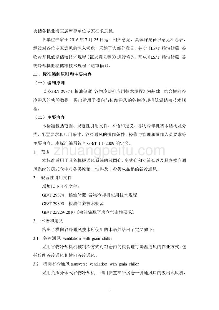 粮油储藏  谷物冷却机低温储粮技术规程-编制说明_第3页