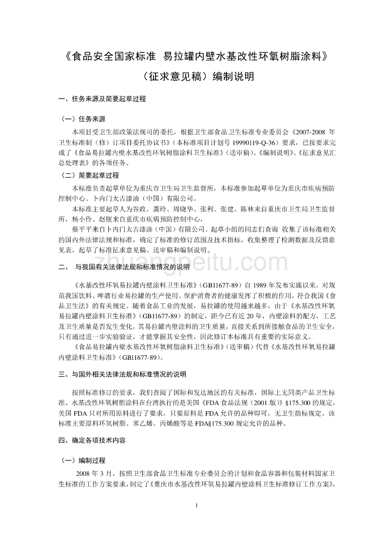 易拉罐内壁水基改性环氧树脂涂料编制说明_第1页