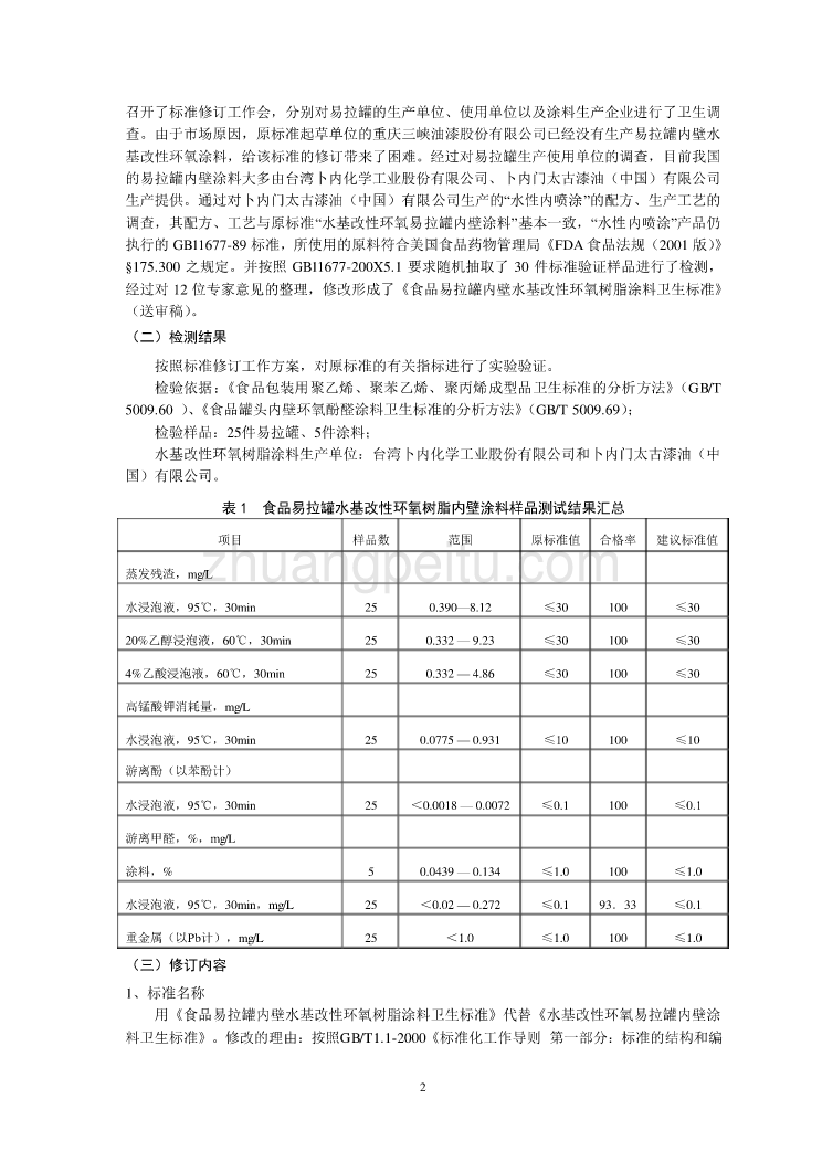 易拉罐内壁水基改性环氧树脂涂料编制说明_第2页