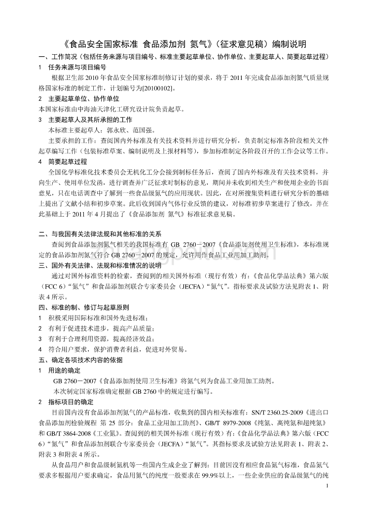 《食品安全国家标准 食品添加剂 氮气》编制说明_第1页