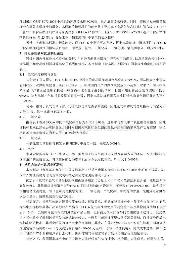 《食品安全国家标准 食品添加剂 氮气》编制说明_第2页