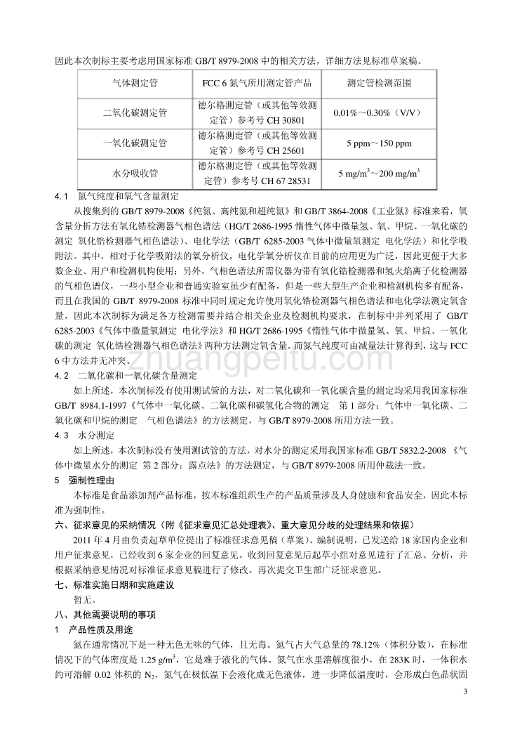 《食品安全国家标准 食品添加剂 氮气》编制说明_第3页