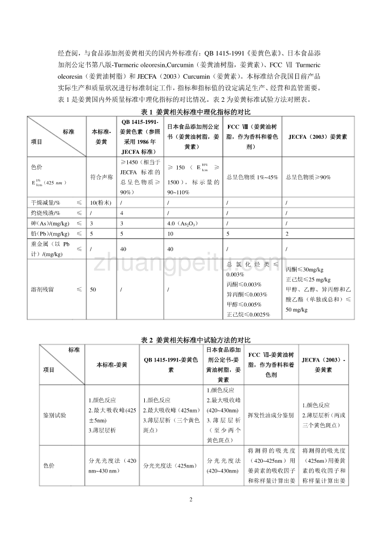 《食品安全国家标准 食品添加剂 姜黄》简要编制说明_第2页