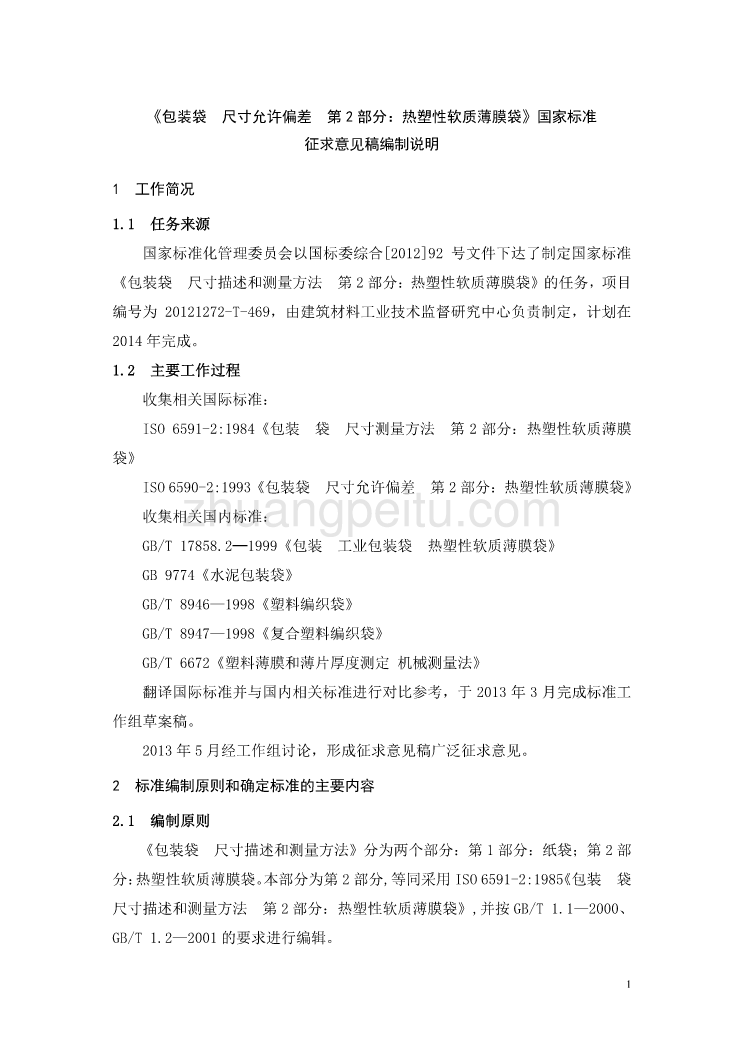 编制说明《包装袋 尺寸描述和测量方法 第2部分：热塑性软质薄膜袋》_第1页