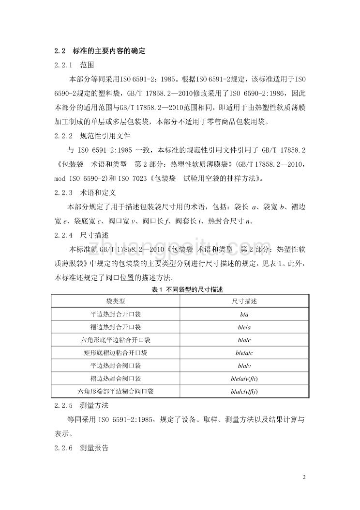 编制说明《包装袋 尺寸描述和测量方法 第2部分：热塑性软质薄膜袋》_第2页