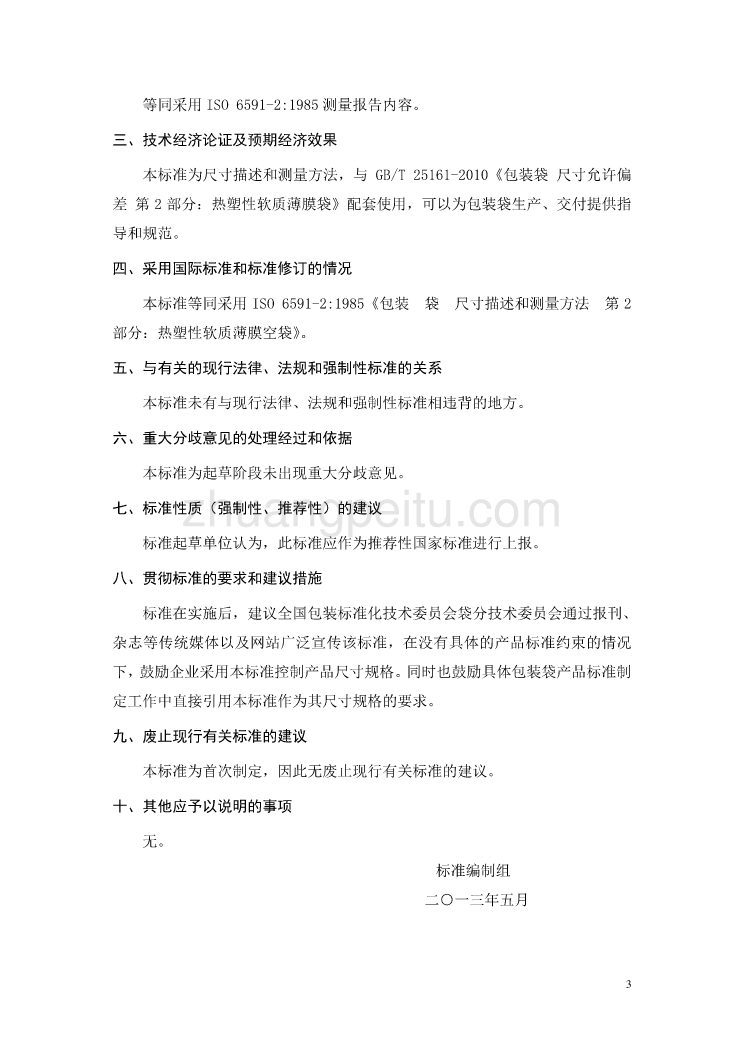 编制说明《包装袋 尺寸描述和测量方法 第2部分：热塑性软质薄膜袋》_第3页