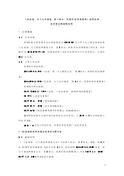 編制說(shuō)明《包裝袋 尺寸描述和測(cè)量方法 第2部分：熱塑性軟質(zhì)薄膜袋》