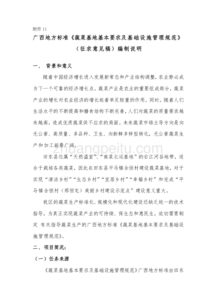 广西地方标准《蔬菜基地基本要求、基础设施及管理规范》（征求意见稿）编制说明_第1页