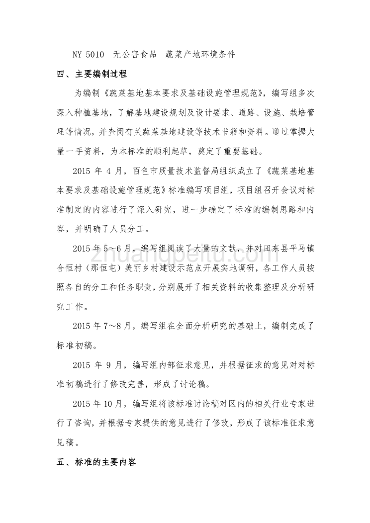 广西地方标准《蔬菜基地基本要求、基础设施及管理规范》（征求意见稿）编制说明_第3页