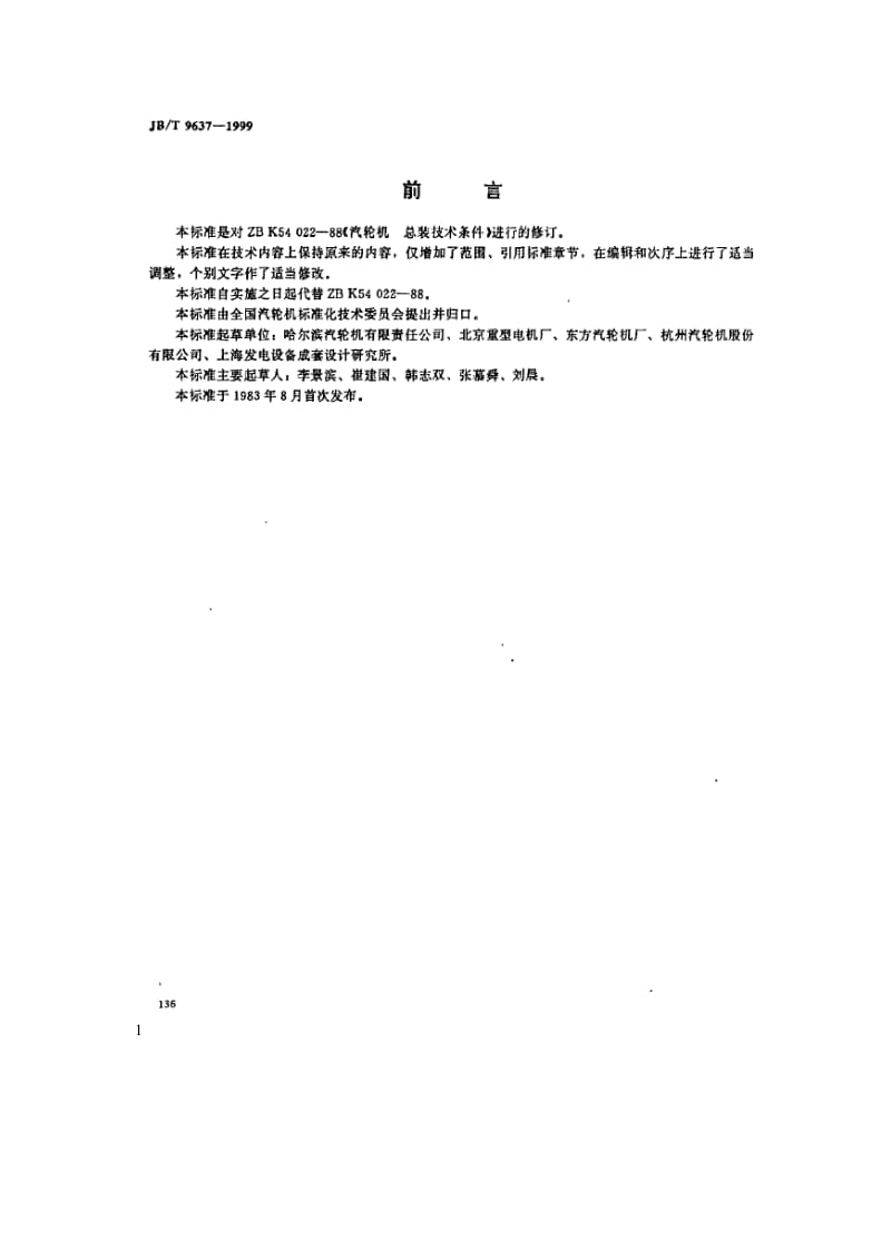 JB 9637－1999 汽轮机 总装技术条件_第1页