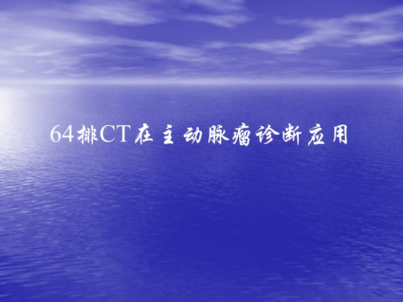 64排对主动脉瘤的诊断医学PPT_第1页