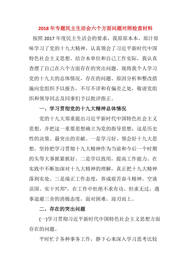 2018年专题民主生活会六个方面问题对照检查材料_第1页