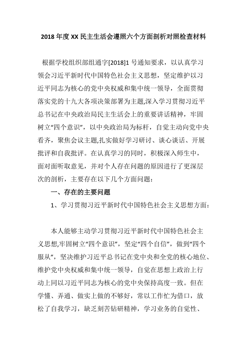 2018年度XX民主生活会遵照六个方面剖析对照检查材料_第1页