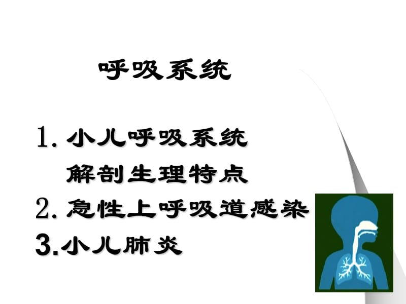 呼吸系统医学PPT_第1页