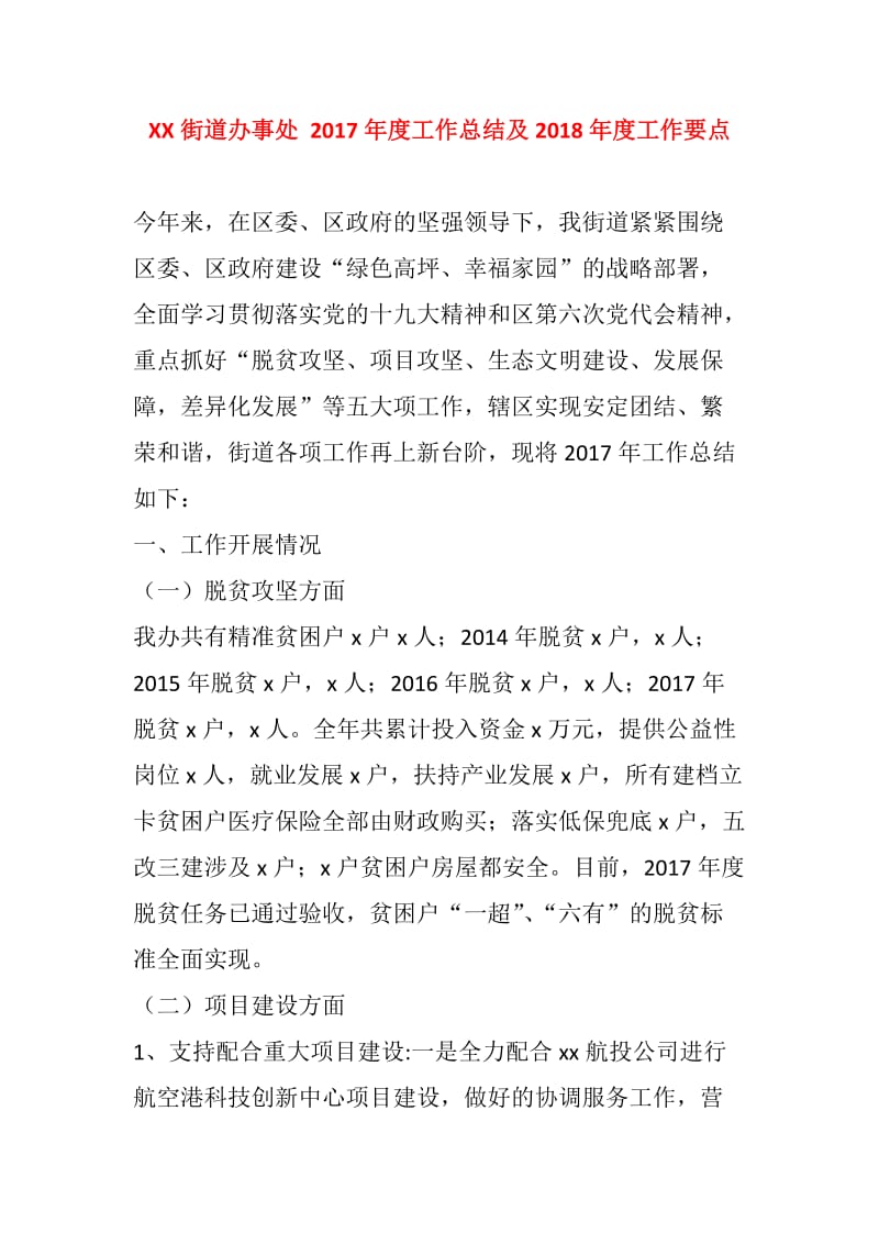 XX街道办事处 2017年度工作总结及2018年度工作要点_第1页