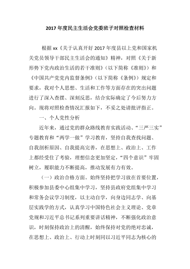 2017年度民主生活会党委班子对照检查材料_第1页