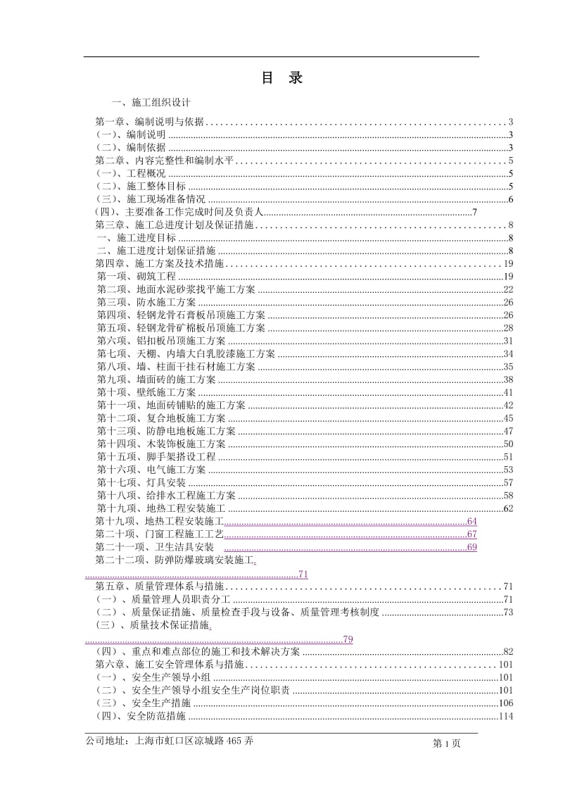 交通银行鞍山分行办公大楼装修工程施工组织设计_第1页