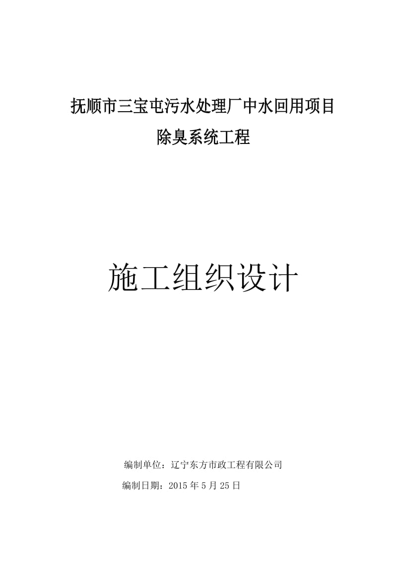 抚顺市三宝屯污水处理厂中水回用项目除臭系统工程施工组织设计_第1页