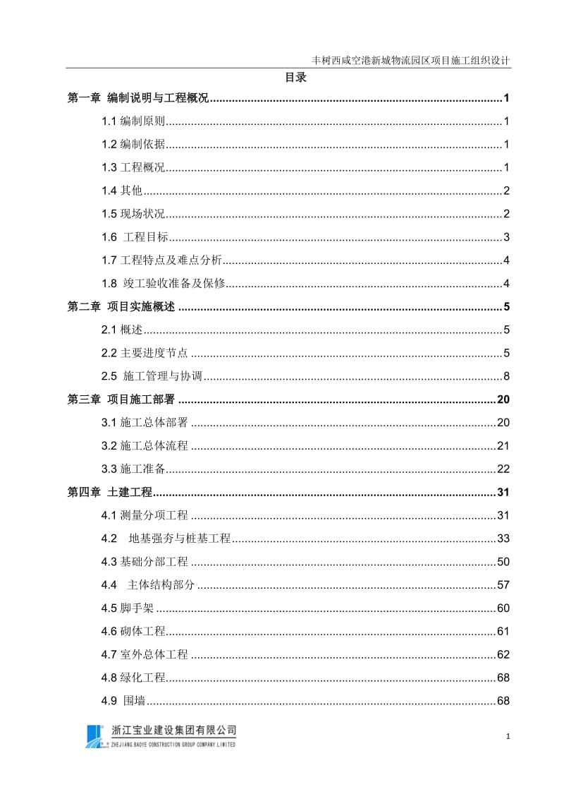 丰树西咸空港新城物流园区项目施工组织设计_第2页