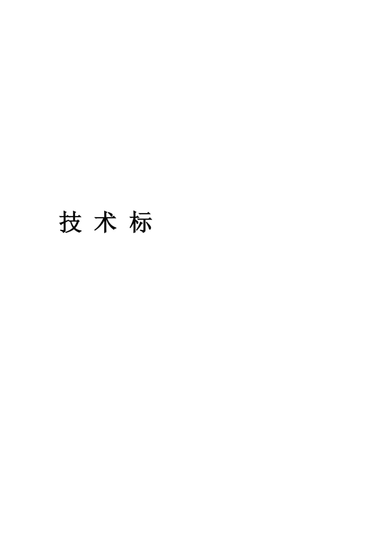 城区排水工程建设项目一期工程施工投标文件_第2页