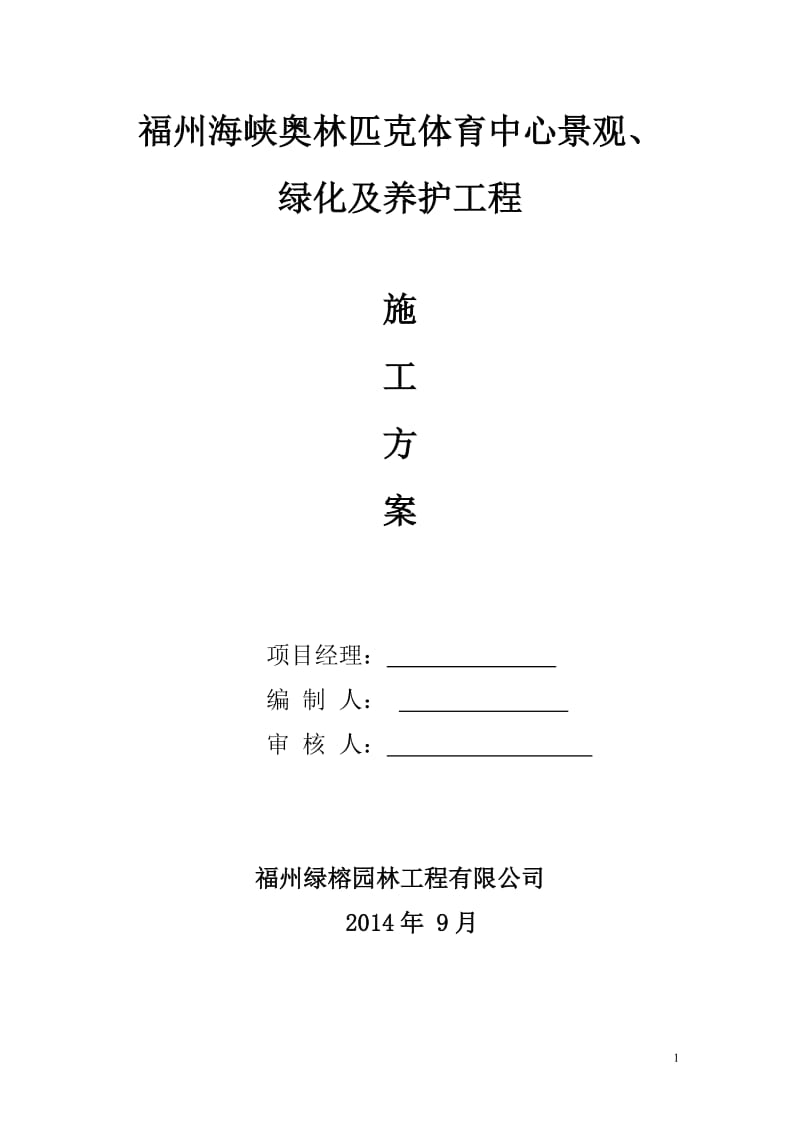 福州海峡奥林匹克体育中心景观、绿化及养护工程施工方案_第1页