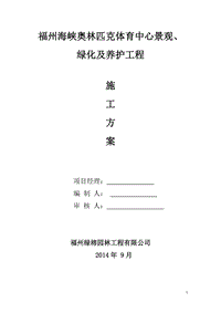 福州海峡奥林匹克体育中心景观、绿化及养护工程施工方案