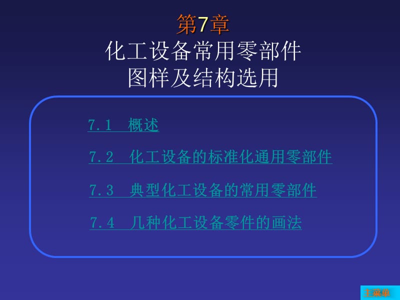 化工设备常用零部件图样及结构选用 (5)_第1页