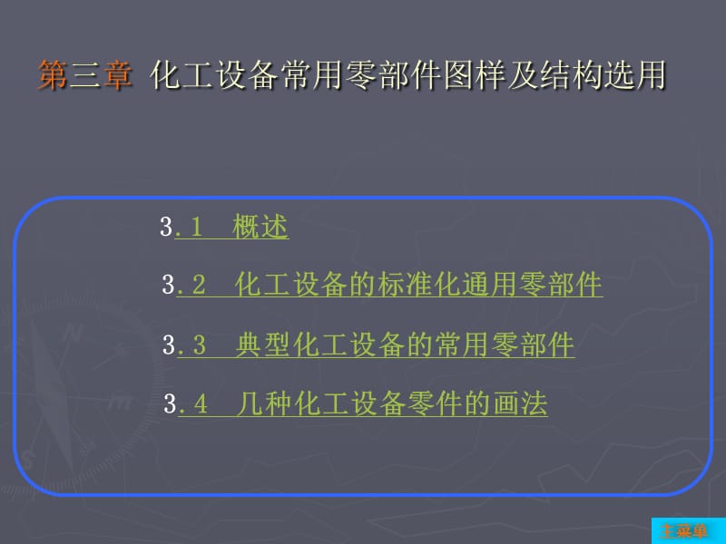 化工设备常用零部件图样及结构选用_第1页