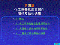 化工设备常用零部件图样及结构选用 (2)