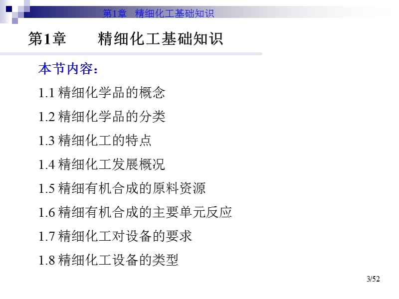精细化工设备-精细化工基础知识_第3页