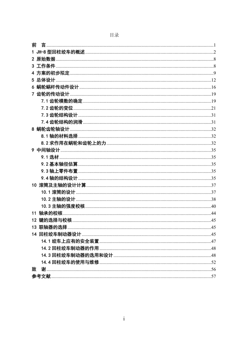 JH-8矿用回柱绞车、慢速绞车设计_第3页