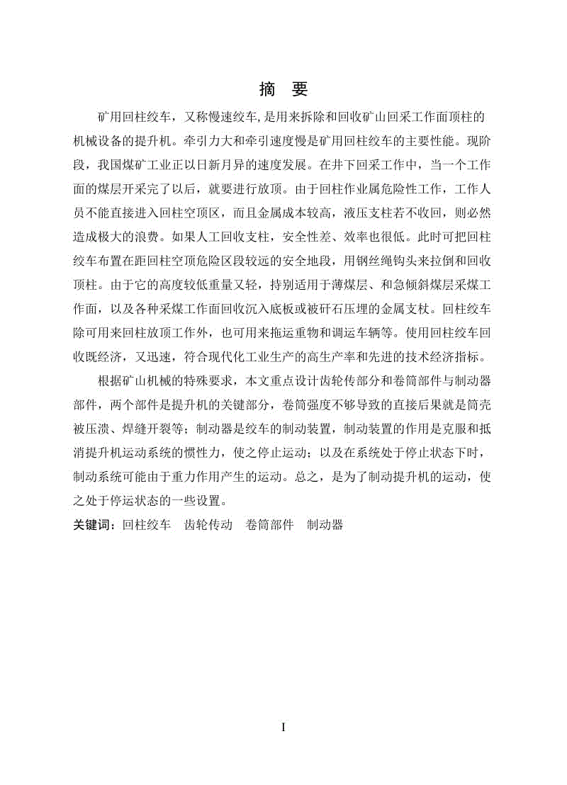 JH-8礦用回柱絞車(chē)、慢速絞車(chē)設(shè)計(jì)