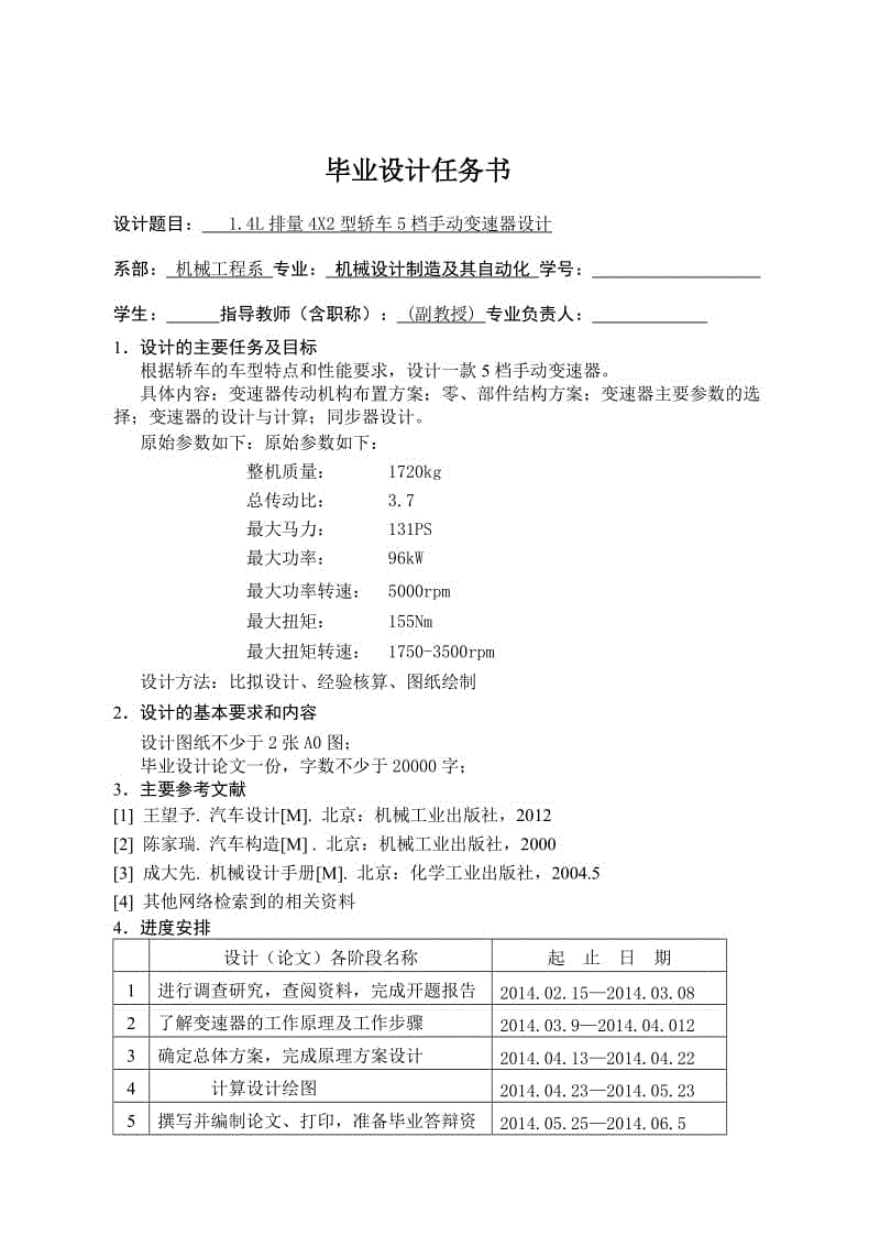 1.4l排量4x2型轎車5檔手動變速器設(shè)計