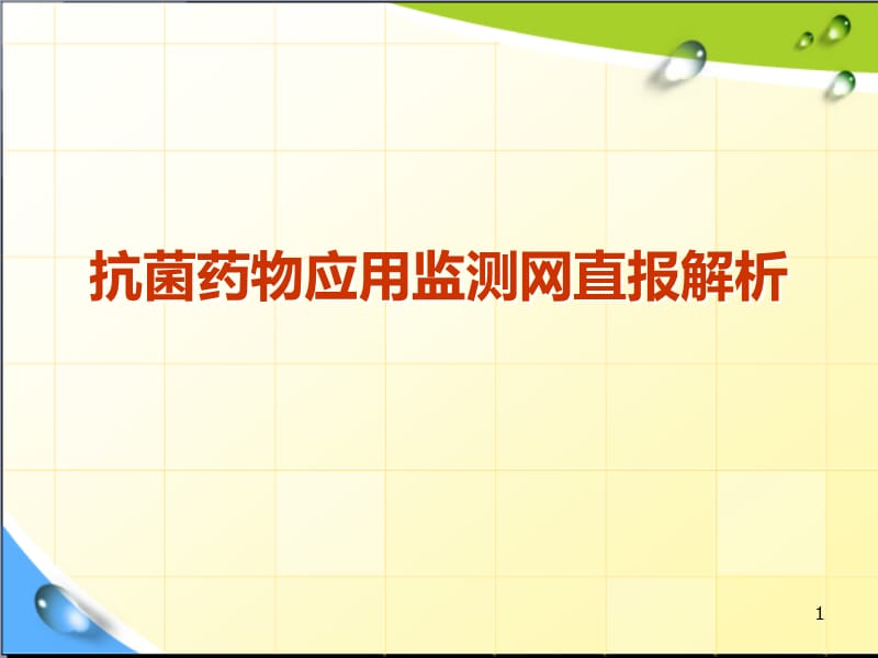 抗菌药物应用监测网直报解析ppt课件_第1页