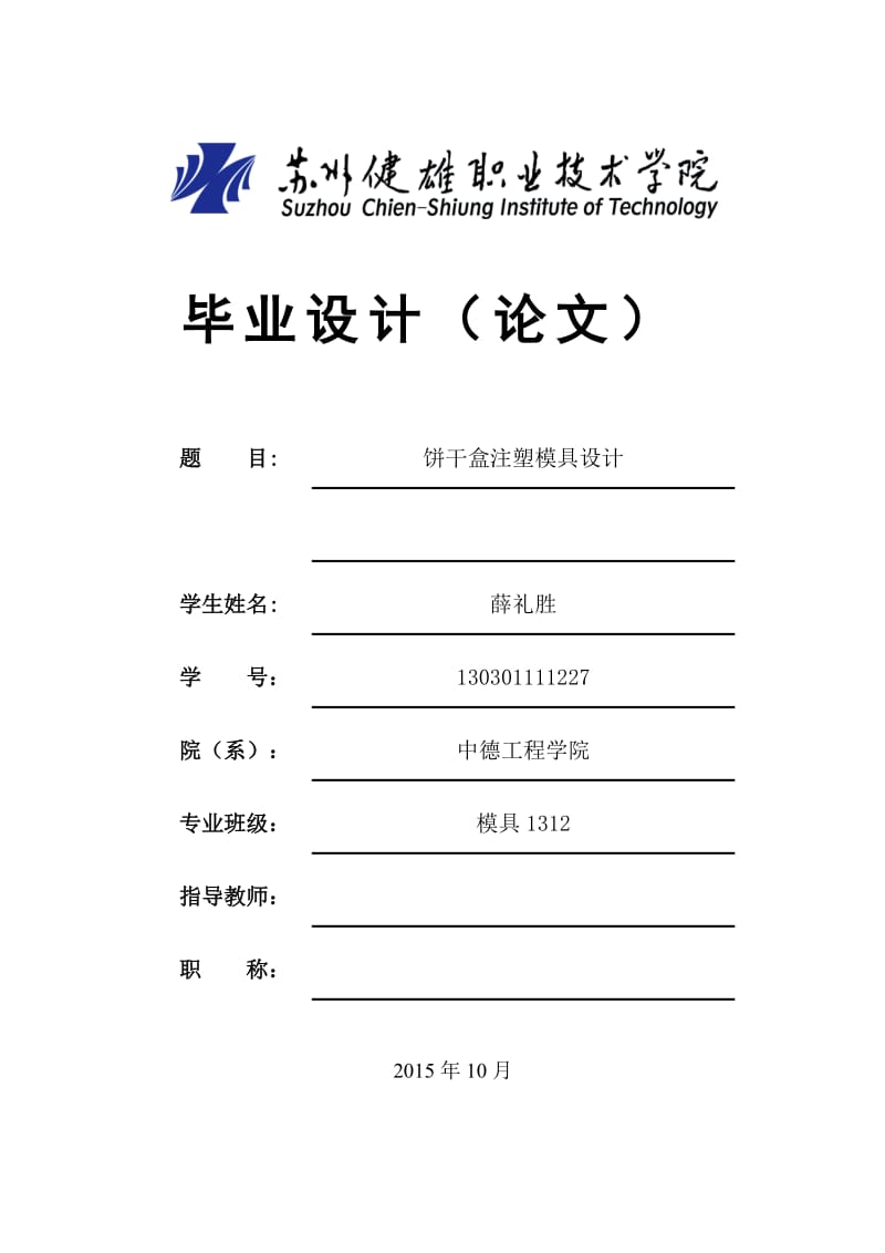 130301111227_薛礼胜_饼干盒注塑模具设计_第1页