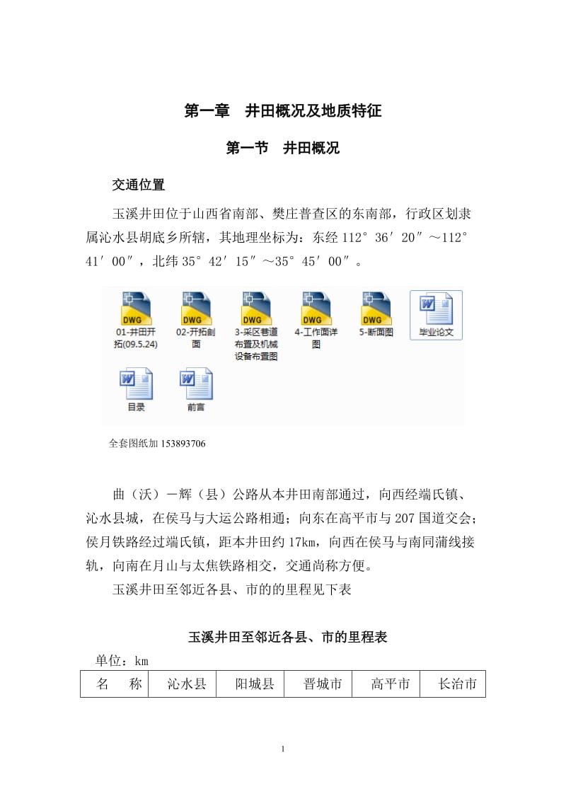 玉溪煤矿2.4Mta矿井初步设计_第1页