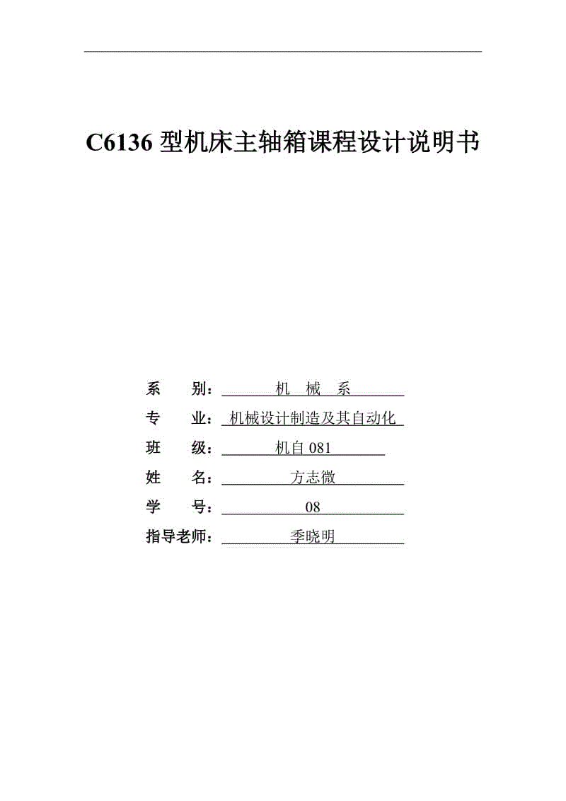 18級(jí)6136機(jī)床主軸箱設(shè)計(jì)18級(jí)6136機(jī)床主軸箱設(shè)計(jì)