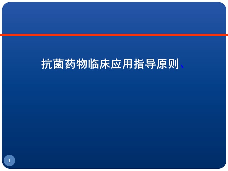 抗菌药物临床应用指导原则解读PPT课件_第1页