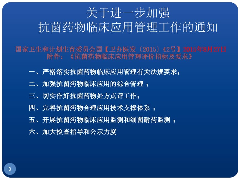 抗菌药物临床应用指导原则解读PPT课件_第3页