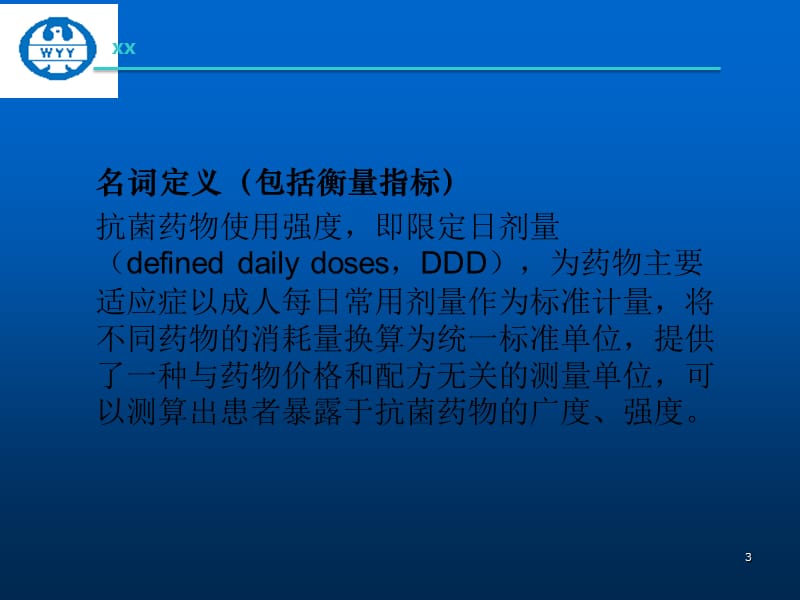 降低住院患者抗菌药物使用强度 ppt课件_第3页