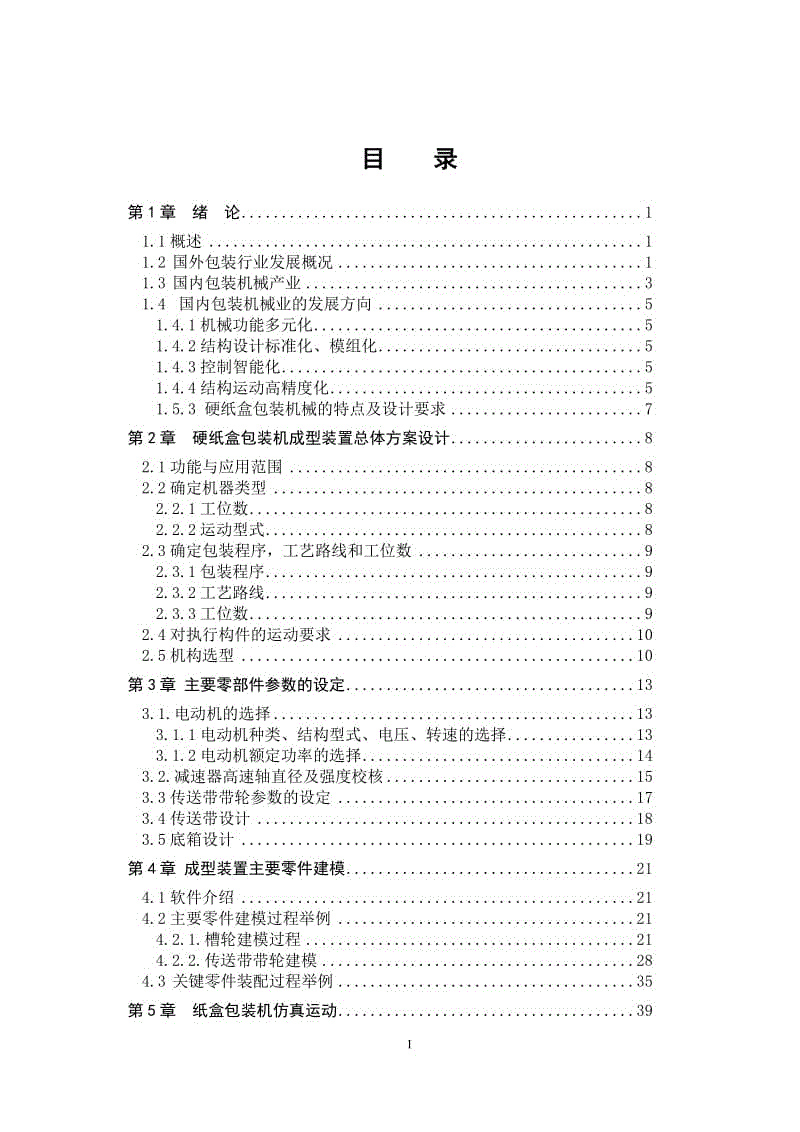 硬紙盒包裝機(jī)成型裝置設(shè)計(jì)