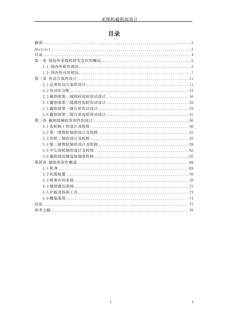 中煤层电牵引采煤机整机方案设计以及截割部的设计_第3页