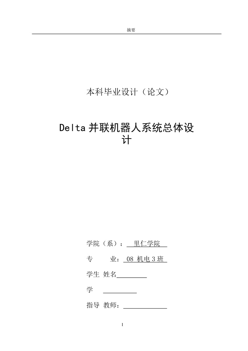 Delta并联机器人系统总体设计_第2页