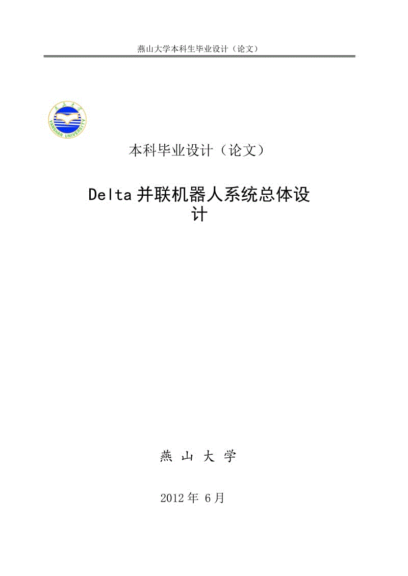 Delta并聯(lián)機(jī)器人系統(tǒng)總體設(shè)計(jì)